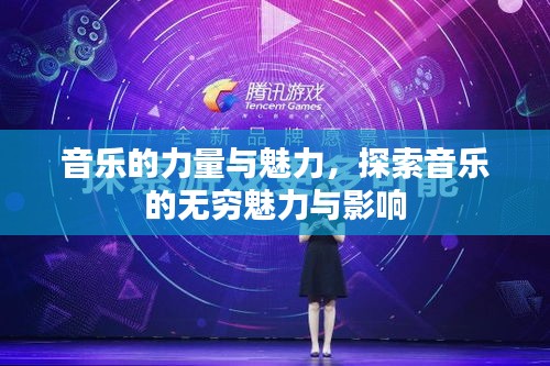 音乐的力量与魅力，探索音乐的无穷魅力与影响