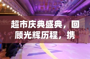 超市庆典盛典，回顾光辉历程，携手共赴未来之路