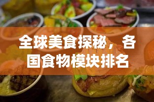 全球美食探秘，各国食物模块排名榜单揭晓