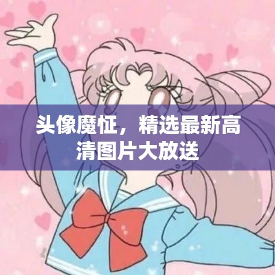 头像魔怔，精选最新高清图片大放送