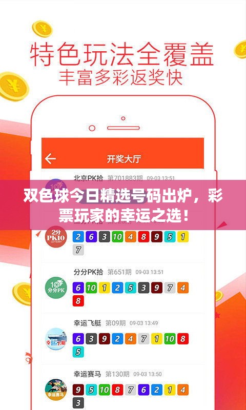 双色球今日精选号码出炉，彩票玩家的幸运之选！