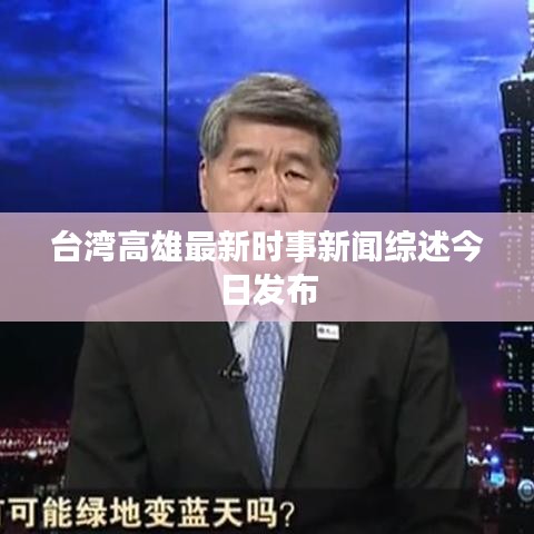 台湾高雄最新时事新闻综述今日发布