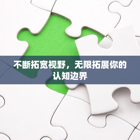 不断拓宽视野，无限拓展你的认知边界