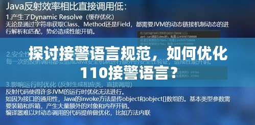 探讨接警语言规范，如何优化110接警语言？