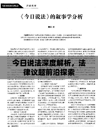 今日说法深度解析，法律议题前沿探索