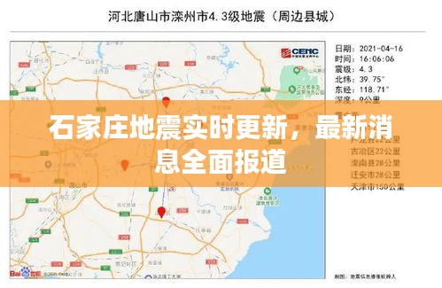 石家庄地震实时更新，最新消息全面报道