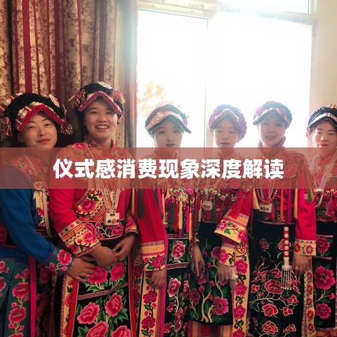 仪式感消费现象深度解读