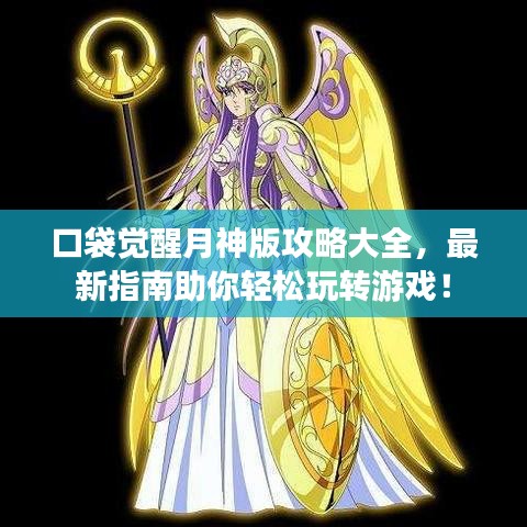 口袋觉醒月神版攻略大全，最新指南助你轻松玩转游戏！