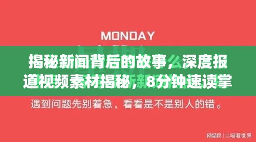 揭秘新闻背后的故事，深度报道视频素材揭秘，8分钟速读掌握资讯核心