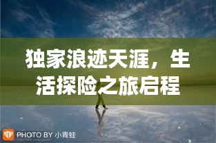 独家浪迹天涯，生活探险之旅启程