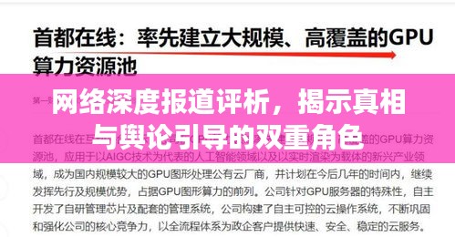 网络深度报道评析，揭示真相与舆论引导的双重角色