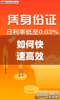 如何快速高效贷款？轻松解决资金周转难题！