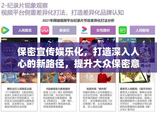保密宣传娱乐化，打造深入人心的新路径，提升大众保密意识