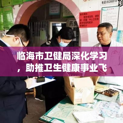 临海市卫健局深化学习，助推卫生健康事业飞跃发展