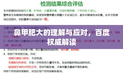 鼻甲肥大的理解与应对，百度权威解读