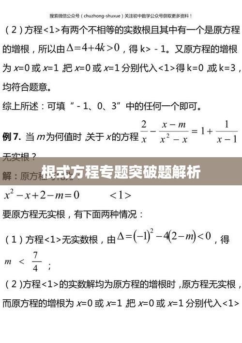根式方程专题突破题解析