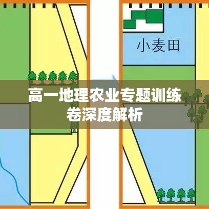 高一地理农业专题训练卷深度解析