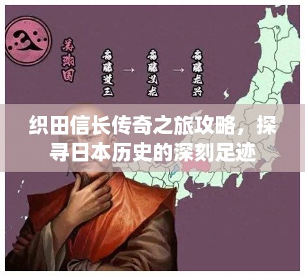 织田信长传奇之旅攻略，探寻日本历史的深刻足迹