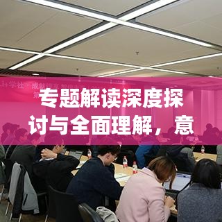 专题解读深度探讨与全面理解，意义解析揭秘！