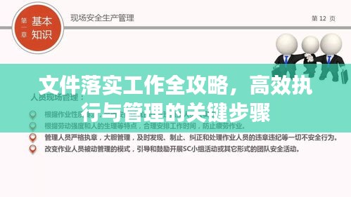 文件落实工作全攻略，高效执行与管理的关键步骤