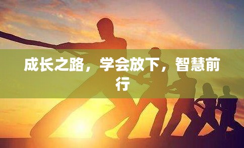 成长之路，学会放下，智慧前行
