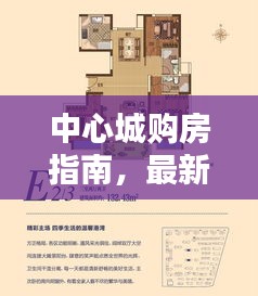 中心城购房指南，最新攻略助你轻松选购心仪房源