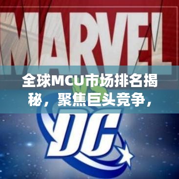 全球MCU市场排名揭秘，聚焦巨头竞争，洞察行业格局——以观察点2016年分析