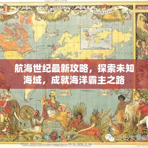 航海世纪最新攻略，探索未知海域，成就海洋霸主之路