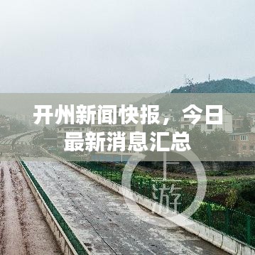 开州新闻快报，今日最新消息汇总