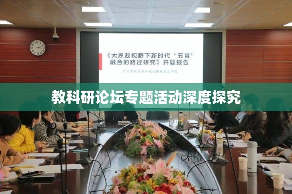 教科研论坛专题活动深度探究