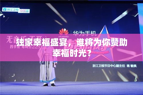 独家幸福盛宴，谁将为你赞助幸福时光？