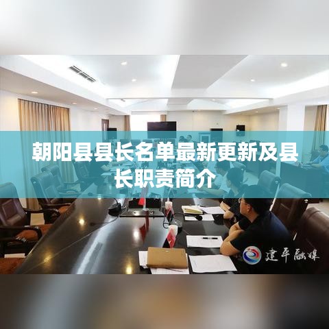 朝阳县县长名单最新更新及县长职责简介