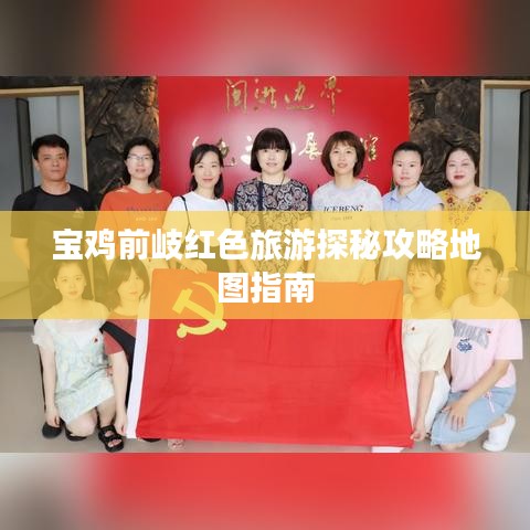 宝鸡前岐红色旅游探秘攻略地图指南