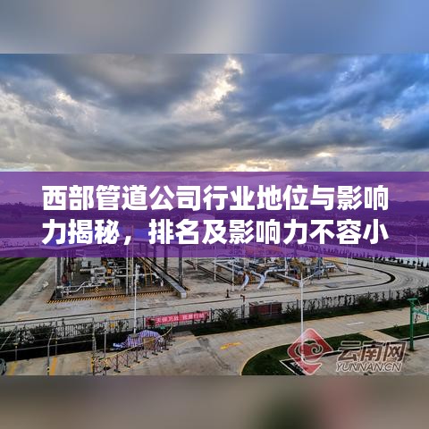 西部管道公司行业地位与影响力揭秘，排名及影响力不容小觑