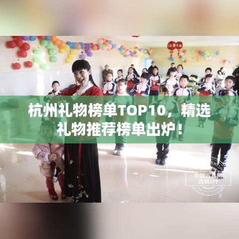 杭州礼物榜单TOP10，精选礼物推荐榜单出炉！