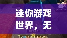 迷你游戏世界，无限乐趣专题探索