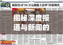 揭秘深度报道与新闻的不同之处，深度解读背后的真相！