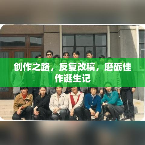 创作之路，反复改稿，磨砺佳作诞生记