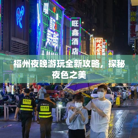 福州夜晚游玩全新攻略，探秘夜色之美