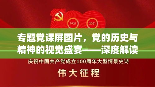 专题党课屏图片，党的历史与精神的视觉盛宴——深度解读党的历程
