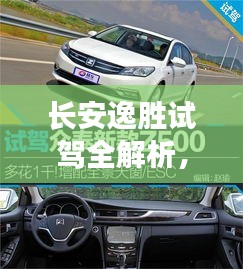 长安逸胜试驾全解析，深度体验，一览无遗