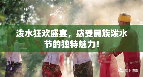 泼水狂欢盛宴，感受民族泼水节的独特魅力！