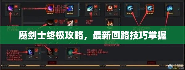 魔剑士终极攻略，最新回路技巧掌握