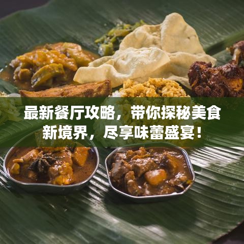 最新餐厅攻略，带你探秘美食新境界，尽享味蕾盛宴！