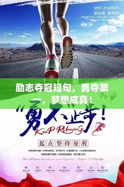 励志夺冠短句，勇夺第一，梦想成真！