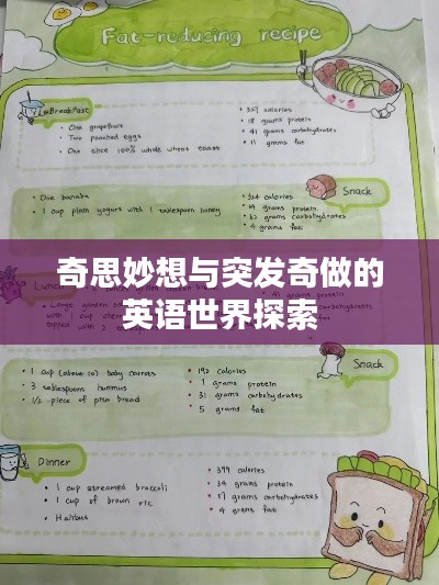 奇思妙想与突发奇做的英语世界探索