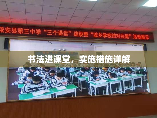 书法进课堂，实施措施详解