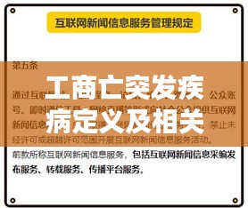 工商亡突发疾病定义及相关问题探讨，深度解析与理解