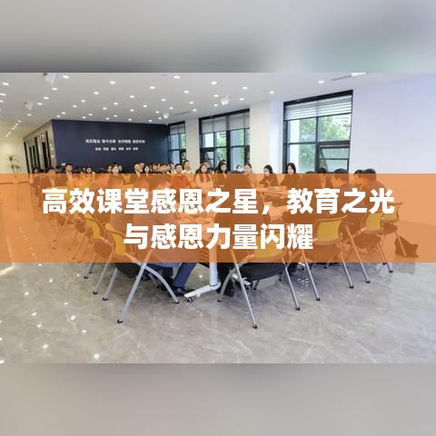 高效课堂感恩之星，教育之光与感恩力量闪耀