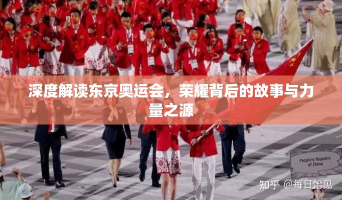 深度解读东京奥运会，荣耀背后的故事与力量之源